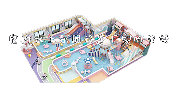 室内水上乐园设备厂家哪里好_https://www.gzyiquyoule.com_新闻动态_第1张