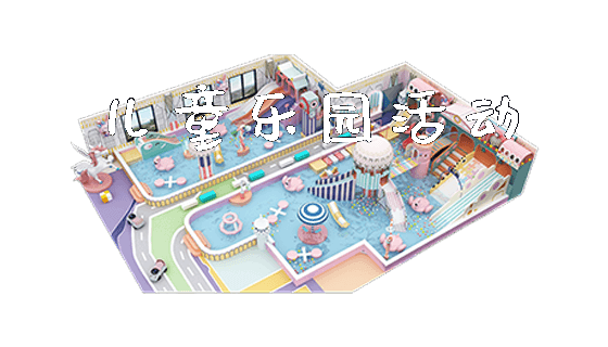儿童乐园活动_https://www.gzyiquyoule.com_新闻动态_第1张