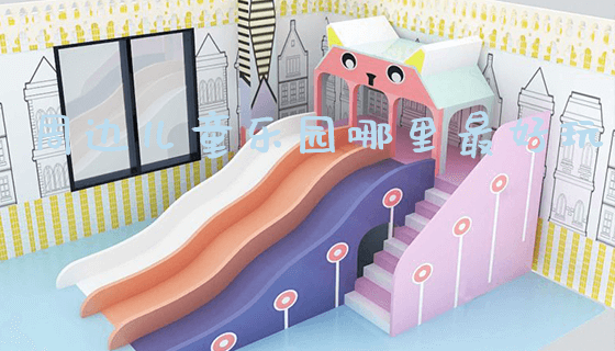 周边儿童乐园哪里最好玩_https://www.gzyiquyoule.com_新闻动态_第1张