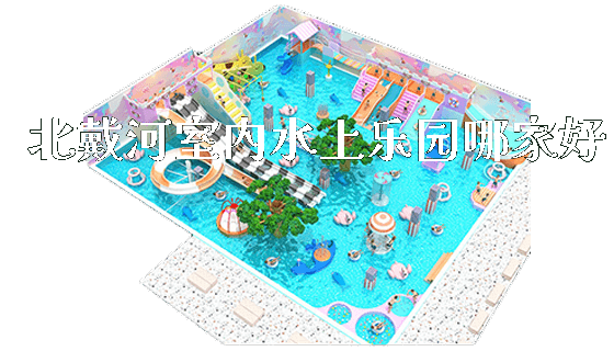 北戴河室内水上乐园哪家好_https://www.gzyiquyoule.com_新闻动态_第1张
