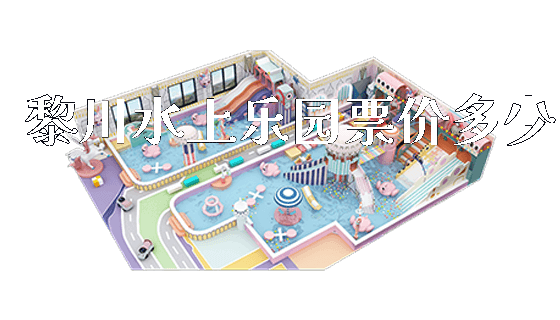 黎川水上乐园票价多少_https://www.gzyiquyoule.com_新闻动态_第1张