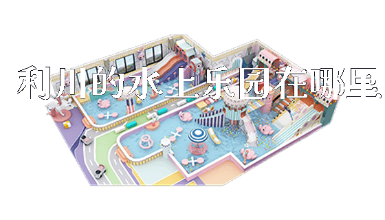 利川的水上乐园在哪里_https://www.gzyiquyoule.com_新闻动态_第1张