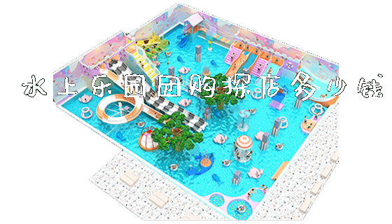 水上乐园团购探店多少钱_https://www.gzyiquyoule.com_新闻动态_第1张