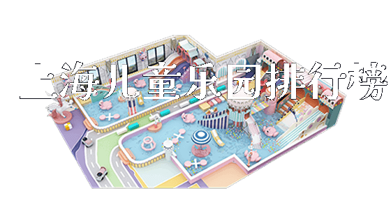 上海儿童乐园排行榜_https://www.gzyiquyoule.com_新闻动态_第1张