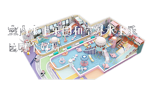 室内水上乐园和室外水上乐园哪个好玩_https://www.gzyiquyoule.com_新闻动态_第1张