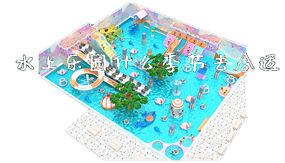 水上乐园什么季节去合适_https://www.gzyiquyoule.com_新闻动态_第1张