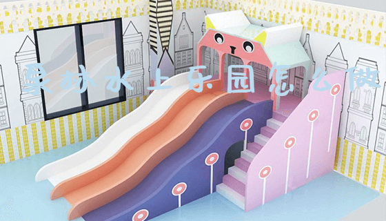 泉林水上乐园怎么做_https://www.gzyiquyoule.com_新闻动态_第1张