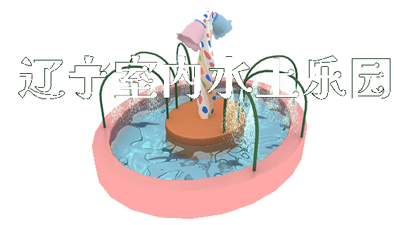 辽宁室内水上乐园_https://www.gzyiquyoule.com_新闻动态_第1张