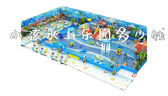 小孩水上乐园多少钱_https://www.gzyiquyoule.com_新闻动态_第1张