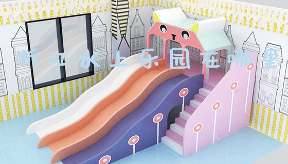 折江水上乐园在哪里_https://www.gzyiquyoule.com_新闻动态_第1张