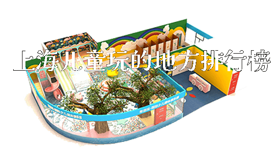 上海儿童玩的地方排行榜_https://www.gzyiquyoule.com_新闻动态_第1张