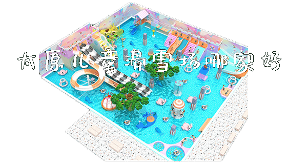 太原儿童滑雪场哪家好_https://www.gzyiquyoule.com_新闻动态_第1张