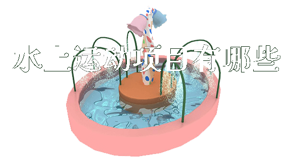 水上运动项目有哪些_https://www.gzyiquyoule.com_新闻动态_第1张