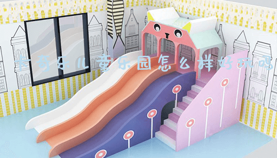 卡奇乐儿童乐园怎么样好玩吗_https://www.gzyiquyoule.com_新闻动态_第1张