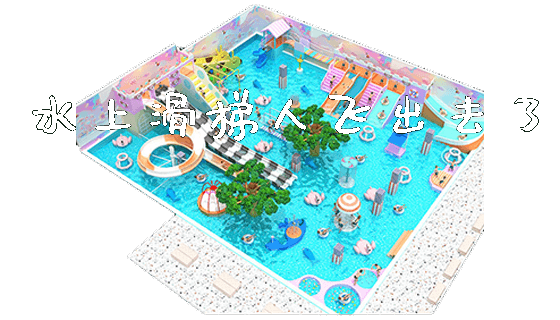 水上滑梯人飞出去了_https://www.gzyiquyoule.com_新闻动态_第1张