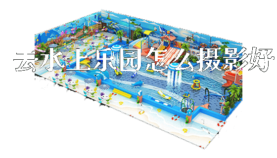 去水上乐园怎么摄影好_https://www.gzyiquyoule.com_新闻动态_第1张