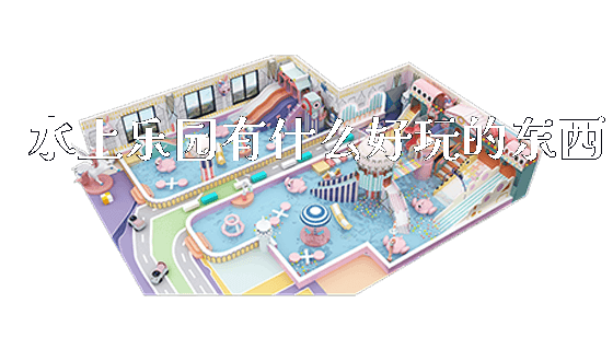 水上乐园有什么好玩的东西_https://www.gzyiquyoule.com_新闻动态_第1张