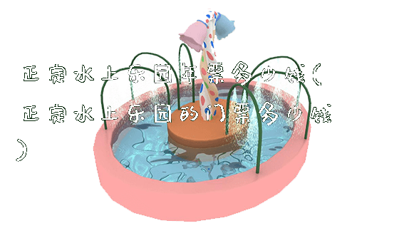 正定水上乐园年票多少钱(正定水上乐园的门票多少钱)_https://www.gzyiquyoule.com_新闻动态_第1张