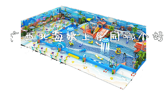 广西北海水上乐园哪个好_https://www.gzyiquyoule.com_新闻动态_第1张