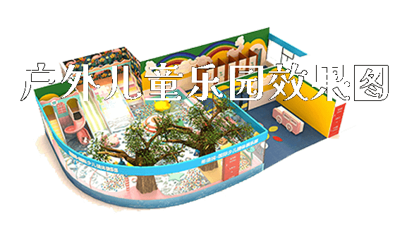 户外儿童乐园效果图_https://www.gzyiquyoule.com_新闻动态_第1张