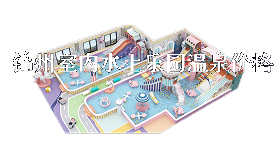 锦州室内水上乐园温泉价格_https://www.gzyiquyoule.com_新闻动态_第1张