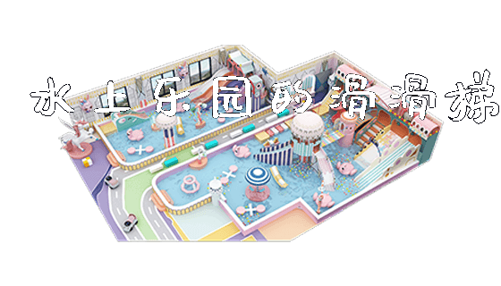 水上乐园的滑滑梯_https://www.gzyiquyoule.com_新闻动态_第1张