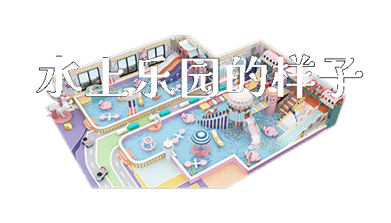 水上乐园的样子_https://www.gzyiquyoule.com_新闻动态_第1张