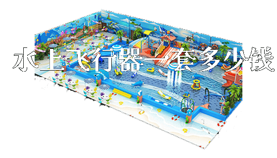 水上飞行器一套多少钱_https://www.gzyiquyoule.com_新闻动态_第1张