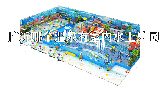 临沂哪个温泉有室内水上乐园_https://www.gzyiquyoule.com_新闻动态_第1张