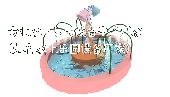 专业水上乐园设备生产厂家(知名水上乐园设备厂家)_https://www.gzyiquyoule.com_新闻动态_第1张