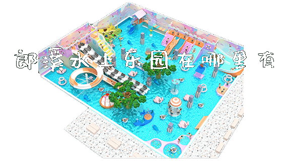 郎溪水上乐园在哪里有_https://www.gzyiquyoule.com_新闻动态_第1张