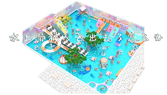 水上滑梯人飞出去了怎么办_新闻动态_第1张_广州溢趣游乐设备有限公司 水上滑梯人飞出去了怎么办_https://www.gzyiquyoule.com_新闻动态_第1张