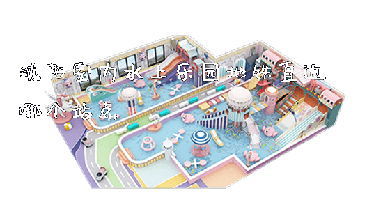 沈阳室内水上乐园地铁直达哪个站点_https://www.gzyiquyoule.com_新闻动态_第1张