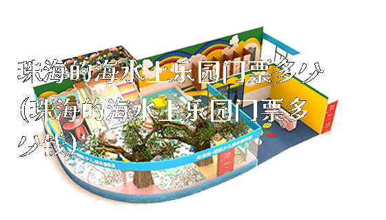 珠海的海水上乐园门票多少(珠海的海水上乐园门票多少钱)_https://www.gzyiquyoule.com_新闻动态_第1张