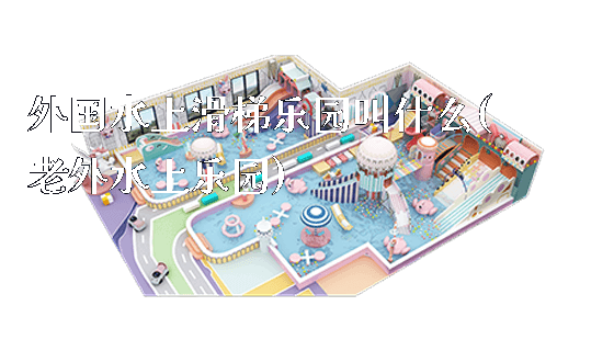 外国水上滑梯乐园叫什么(老外水上乐园)_https://www.gzyiquyoule.com_新闻动态_第1张