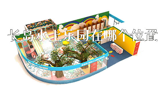 长岛水上乐园在哪个位置_https://www.gzyiquyoule.com_新闻动态_第1张