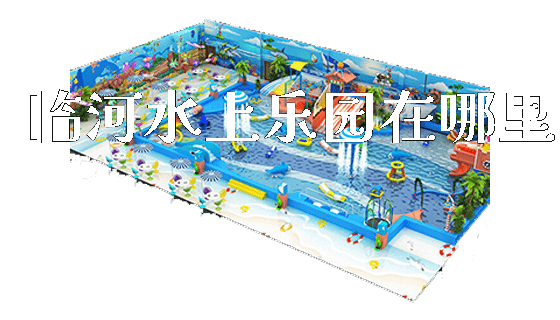 临河水上乐园在哪里_https://www.gzyiquyoule.com_新闻动态_第1张