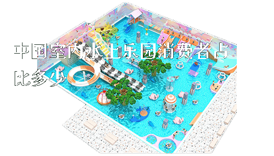 中国室内水上乐园消费者占比多少_https://www.gzyiquyoule.com_新闻动态_第1张