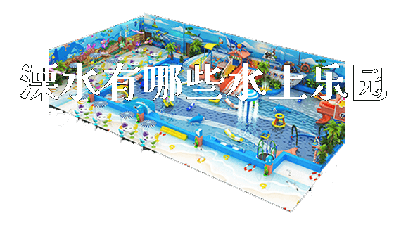 溧水有哪些水上乐园_https://www.gzyiquyoule.com_新闻动态_第1张